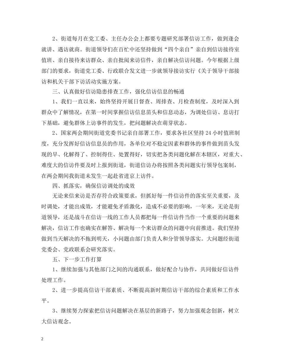街道信访工作总结与打算 _第2页