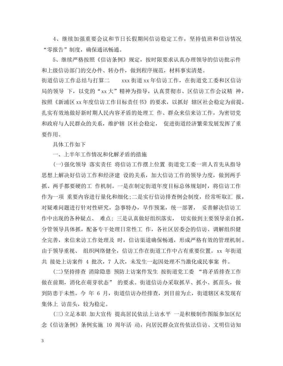 街道信访工作总结与打算 _第3页