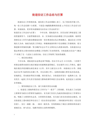 街道信访工作总结与打算 