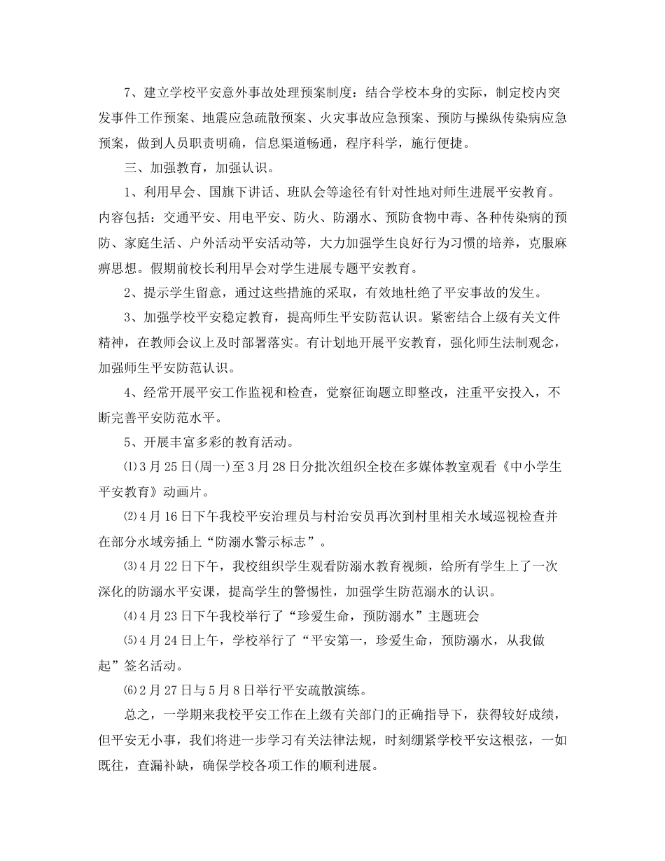 2021年秋季小学上期安全工作参考总结_第2页