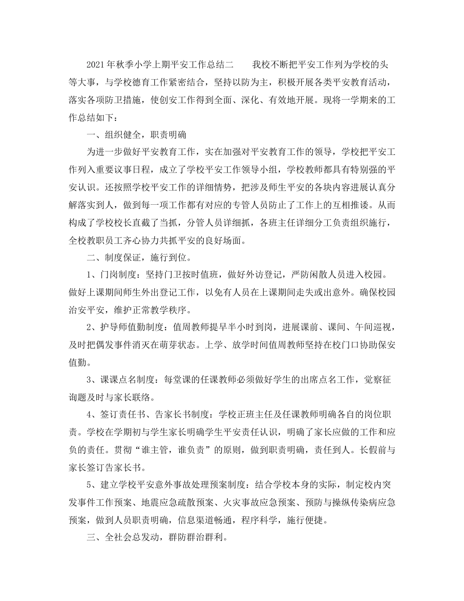 2021年秋季小学上期安全工作参考总结_第3页