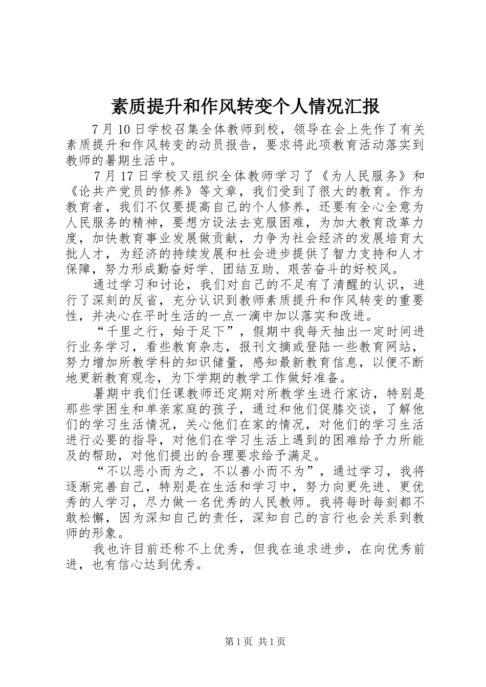素质提升和作风转变个人情况汇报_第1页