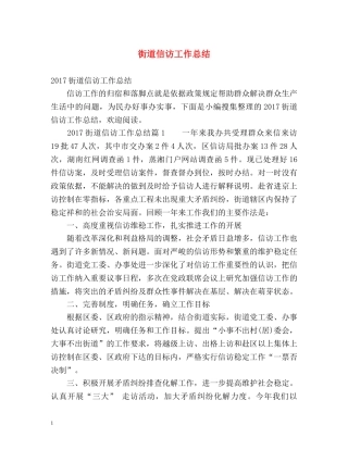 街道信访工作总结2 