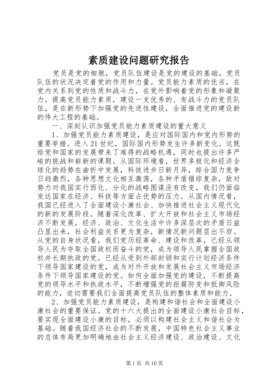 素质建设问题研究报告_第1页