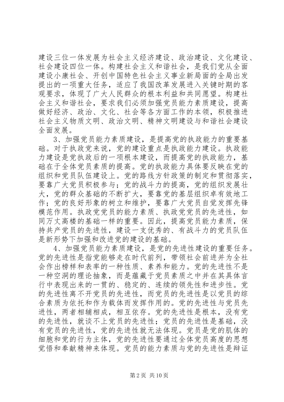 素质建设问题研究报告_第2页