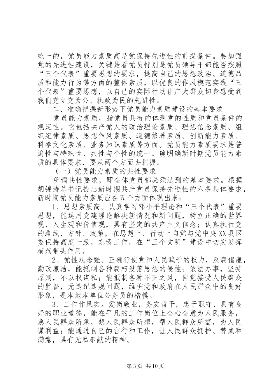 素质建设问题研究报告_第3页