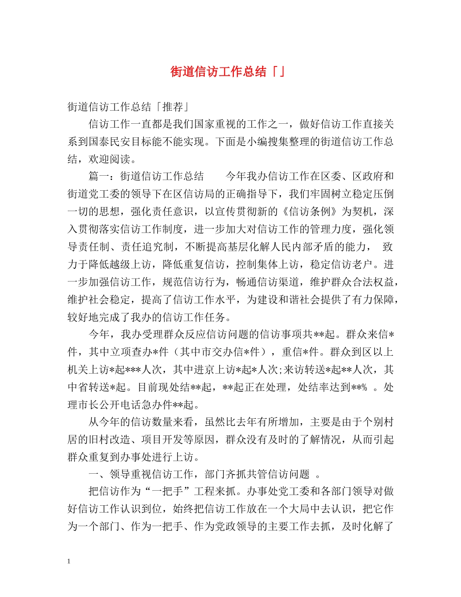 街道信访工作总结「」 _第1页