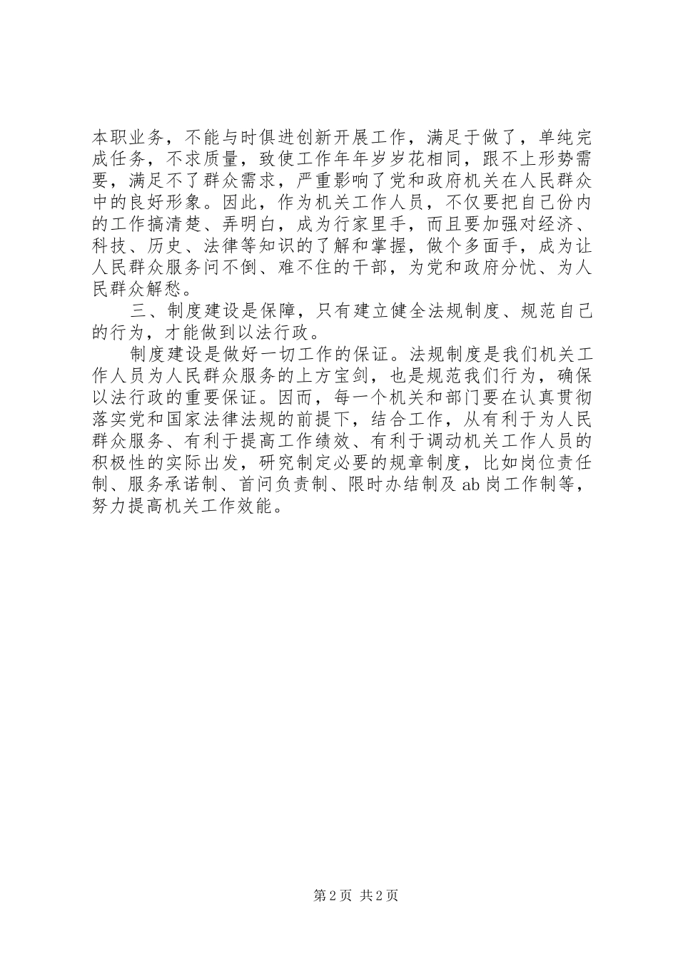 素质建设调研报告_第2页