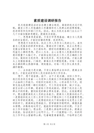 素质建设调研报告