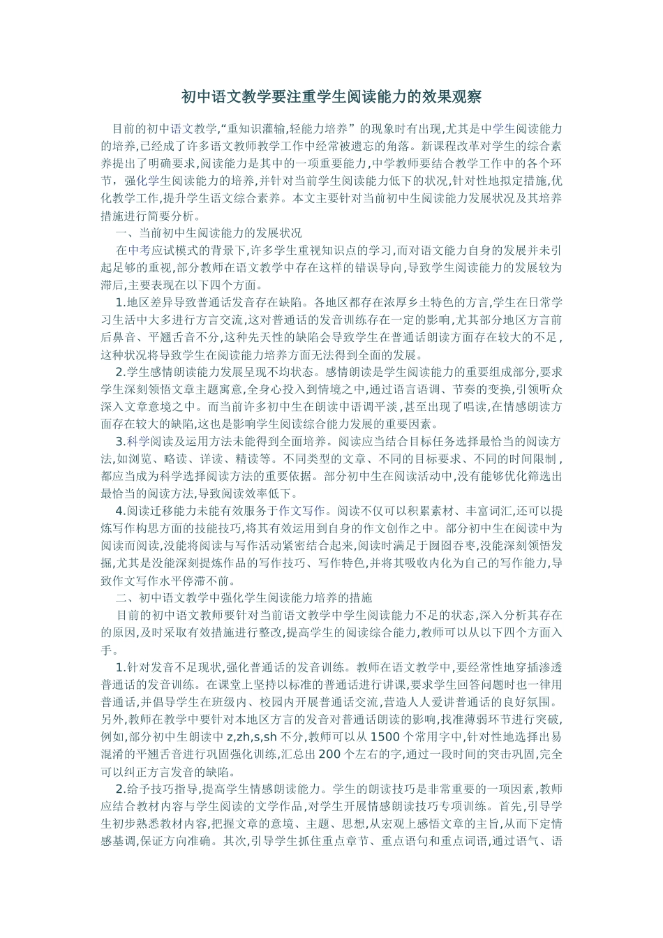 初中语文教学要注重学生阅读能力的效果观察_第1页