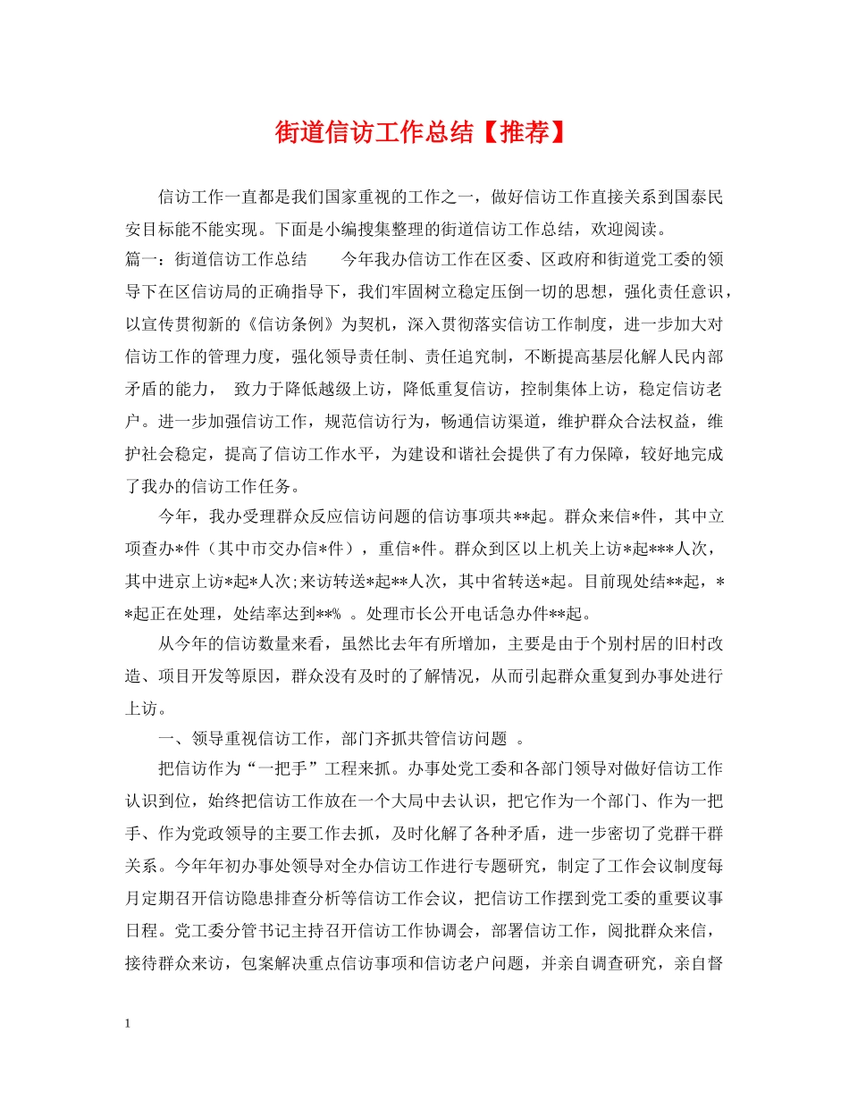 街道信访工作总结【推荐】 _第1页