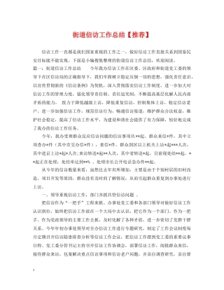 街道信访工作总结【推荐】 