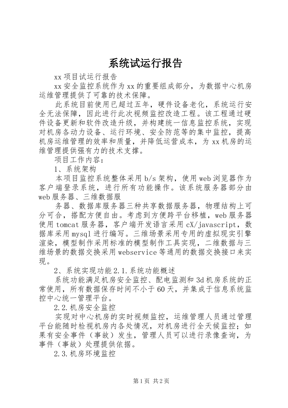 系统试运行报告_第1页