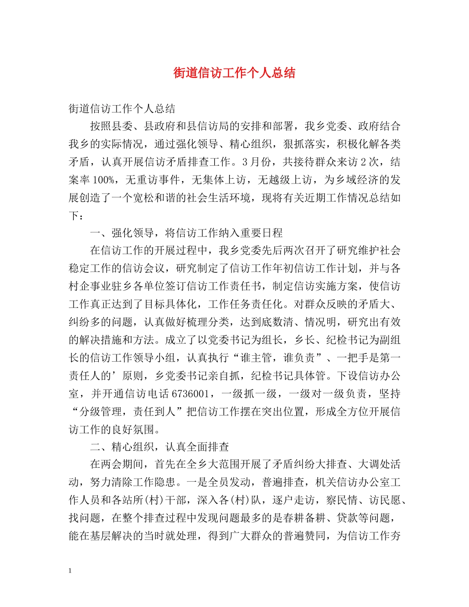 街道信访工作个人总结 _第1页
