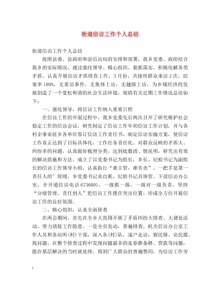 街道信访工作个人总结 