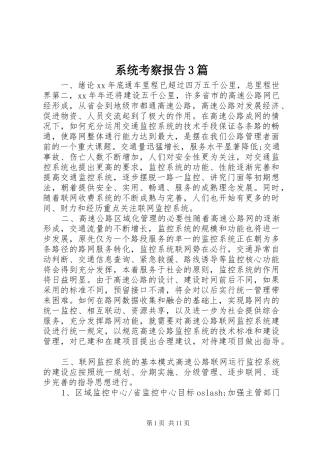 系统考察报告3篇