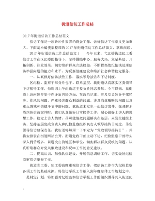街道信访工作总结 