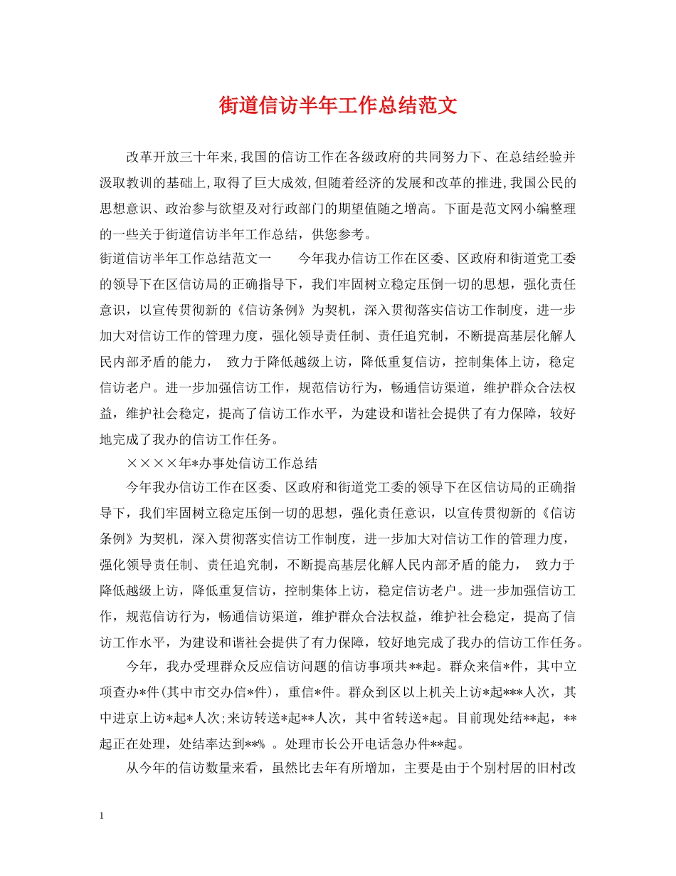 街道信访半年工作总结范文 _第1页