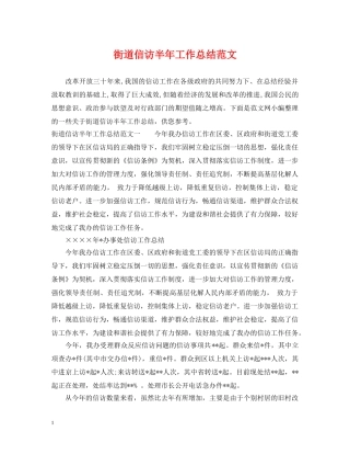 街道信访半年工作总结范文 
