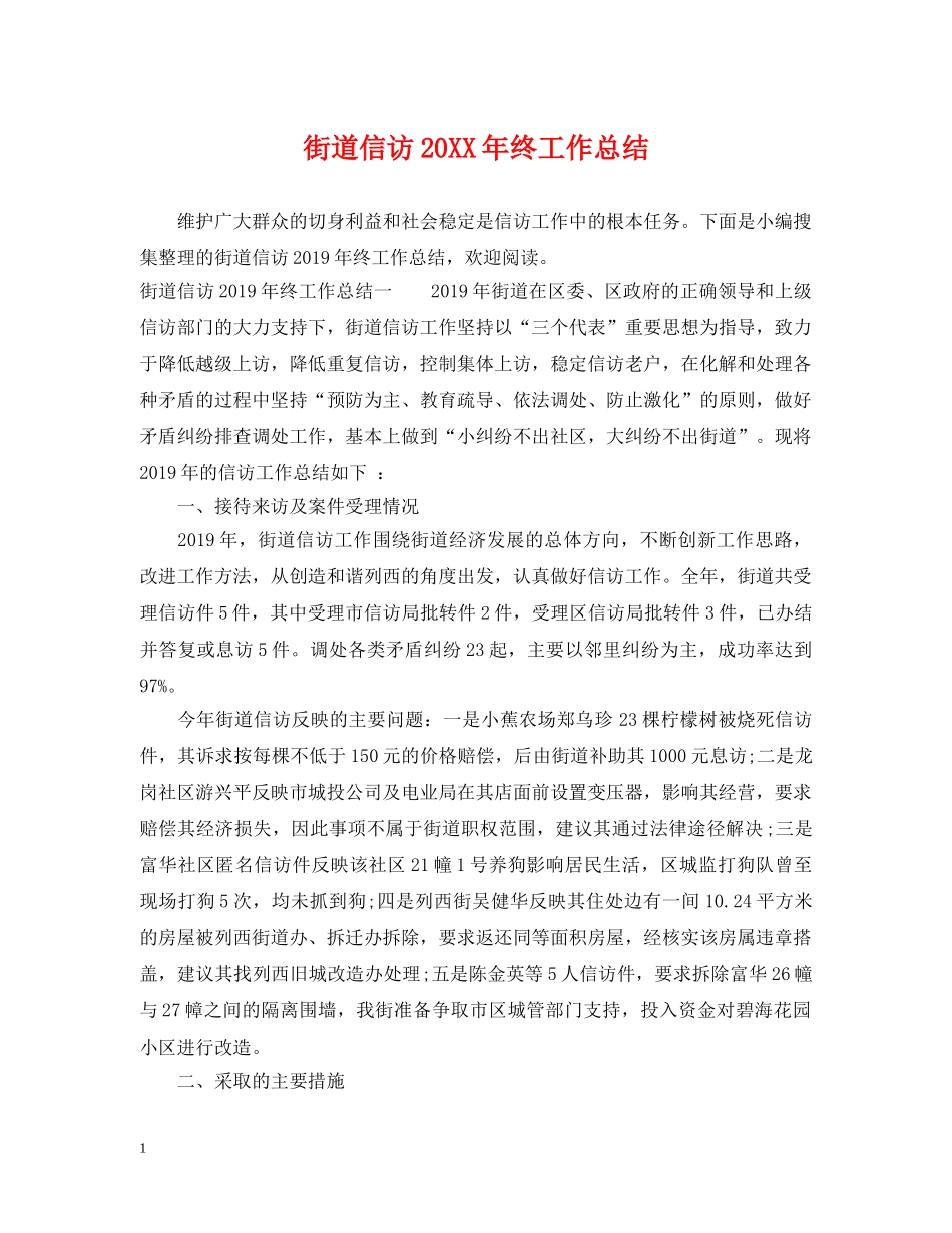 街道信访20XX年终工作总结 _第1页