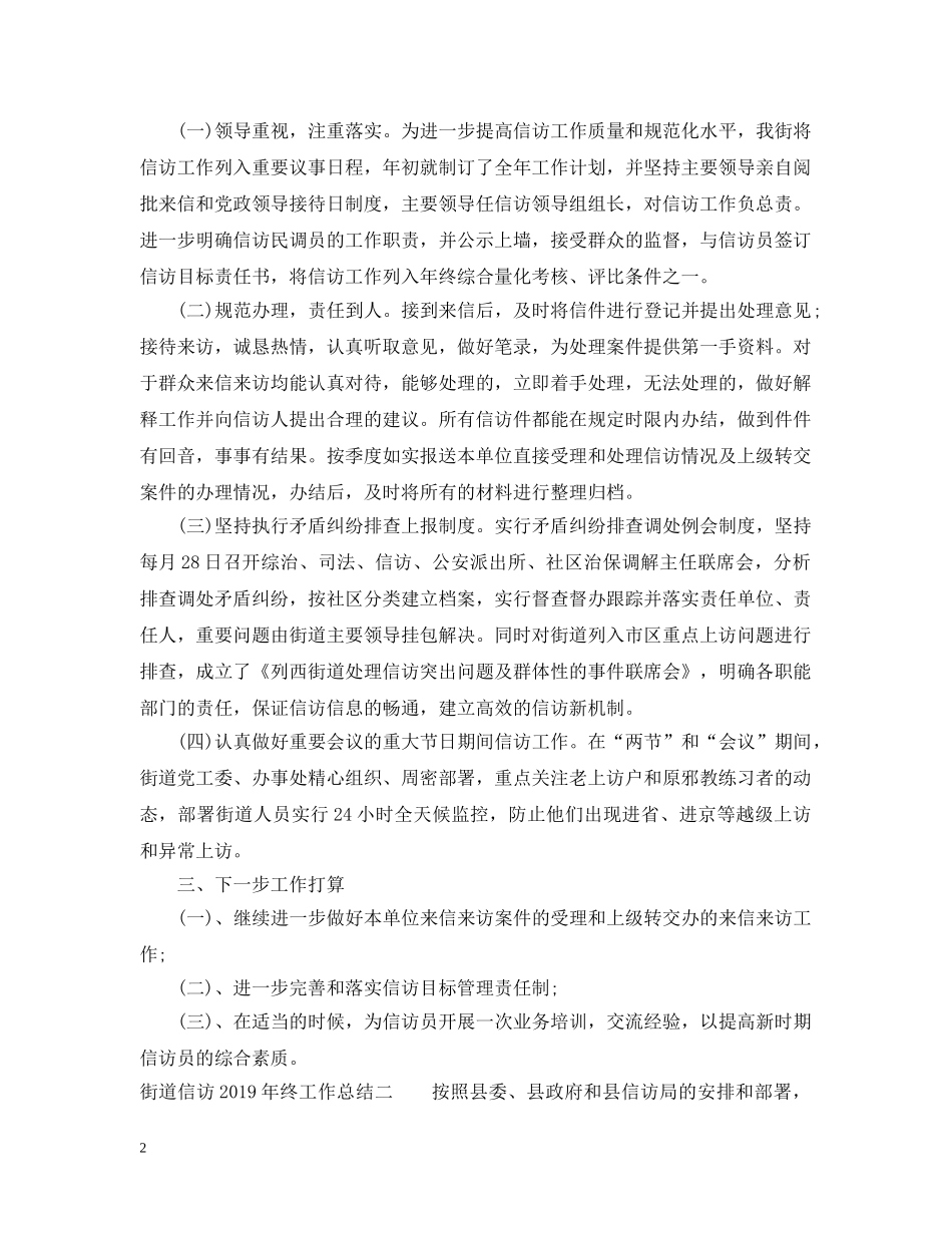 街道信访20XX年终工作总结 _第2页