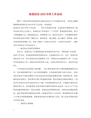街道信访20XX年终工作总结 
