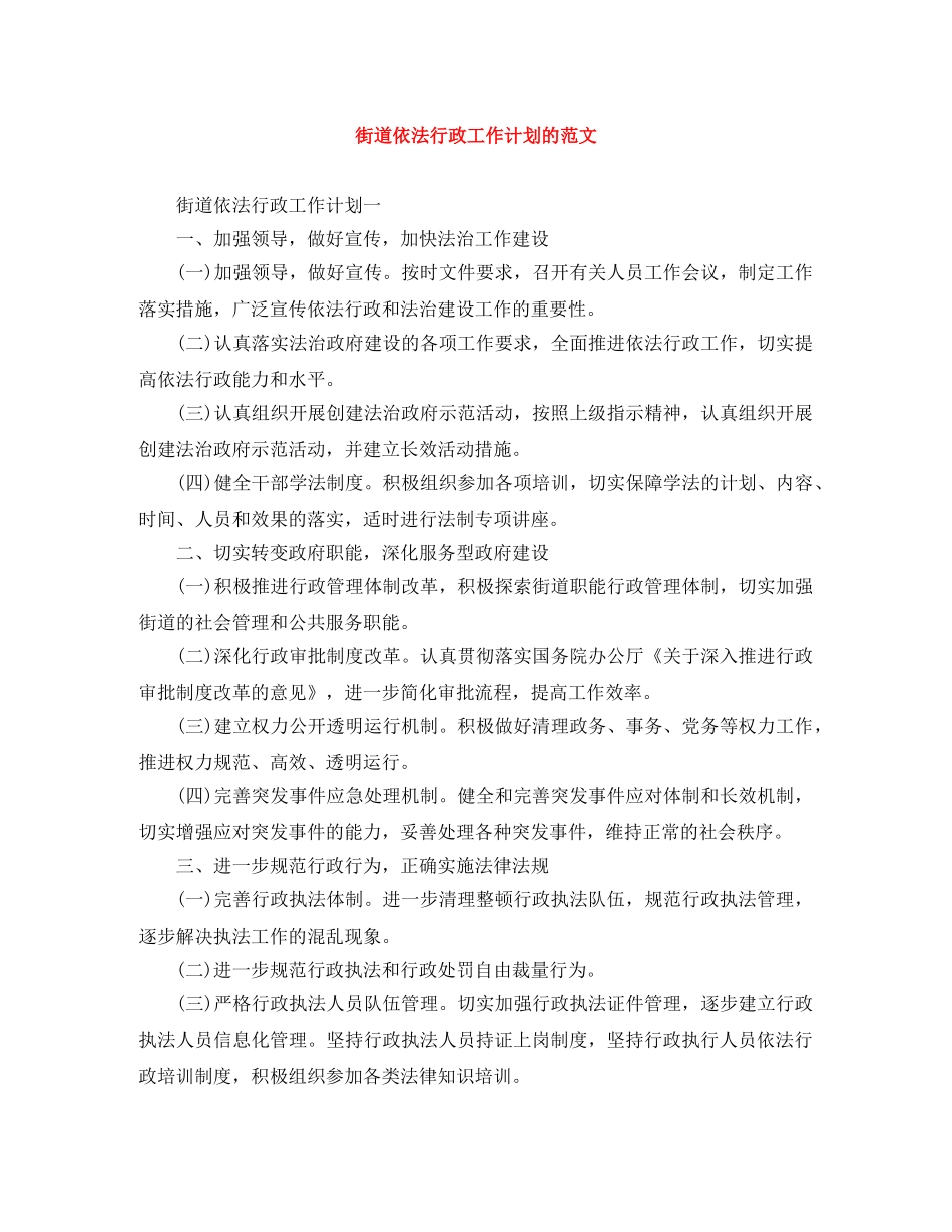 街道依法行政工作计划的范文 _第1页