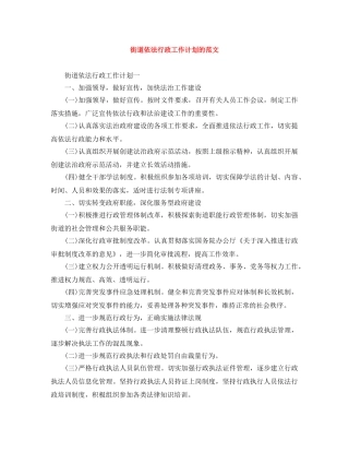 街道依法行政工作计划的范文 