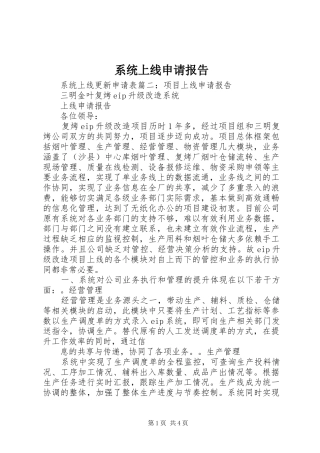 系统上线申请报告