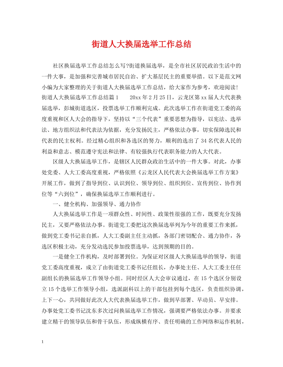 街道人大换届选举工作总结 _第1页