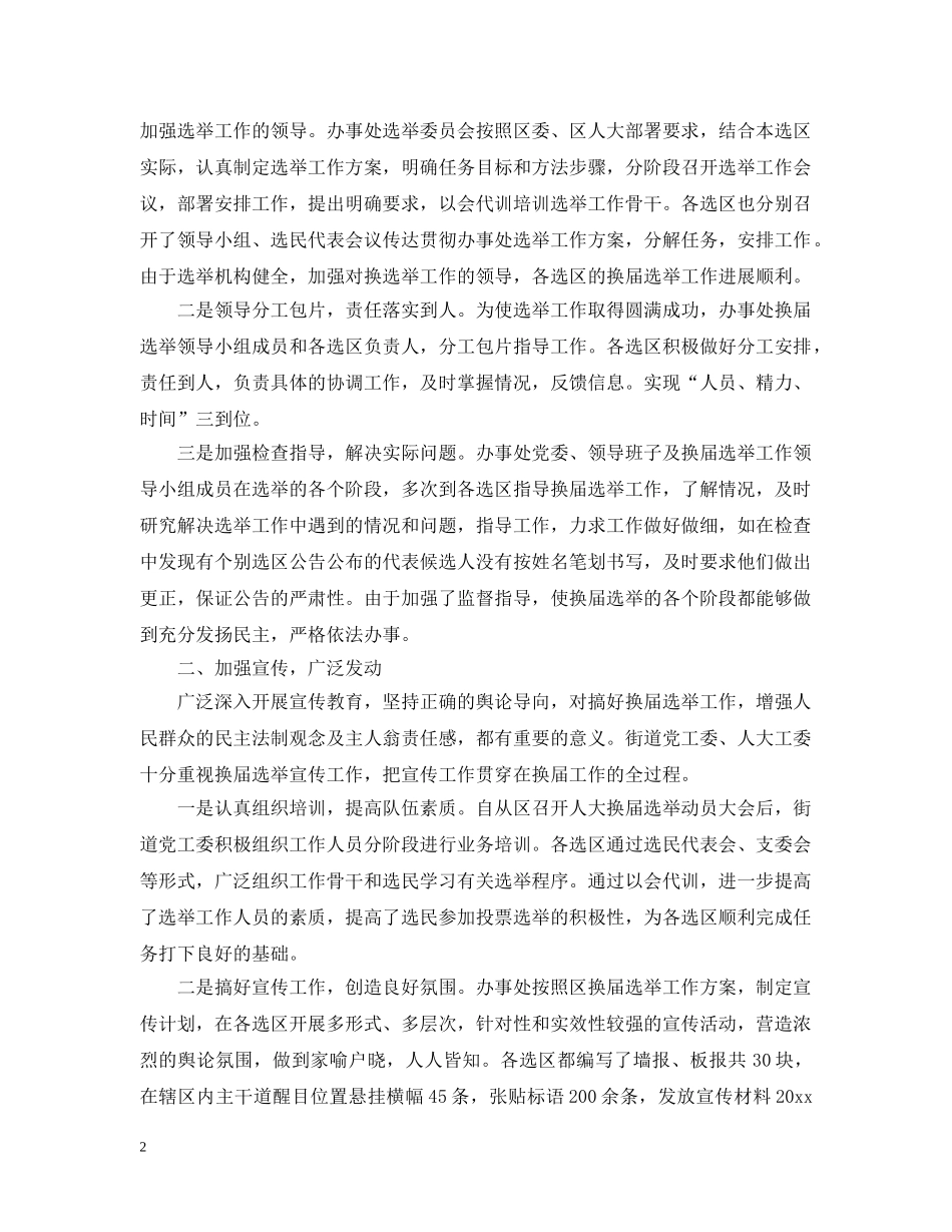街道人大换届选举工作总结 _第2页