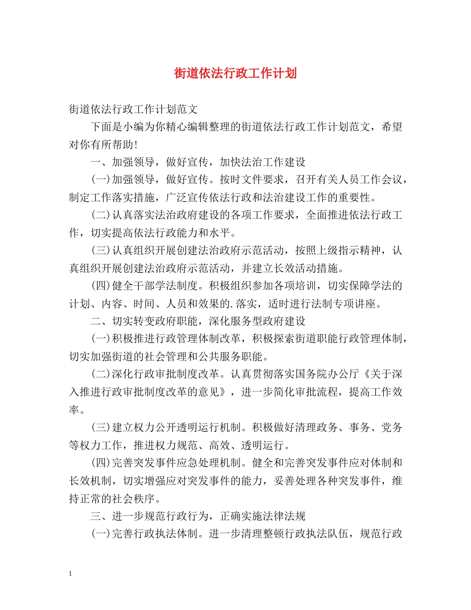 街道依法行政工作计划 _第1页