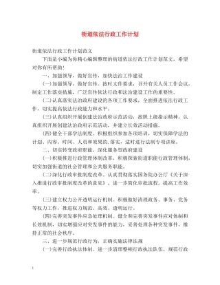 街道依法行政工作计划 