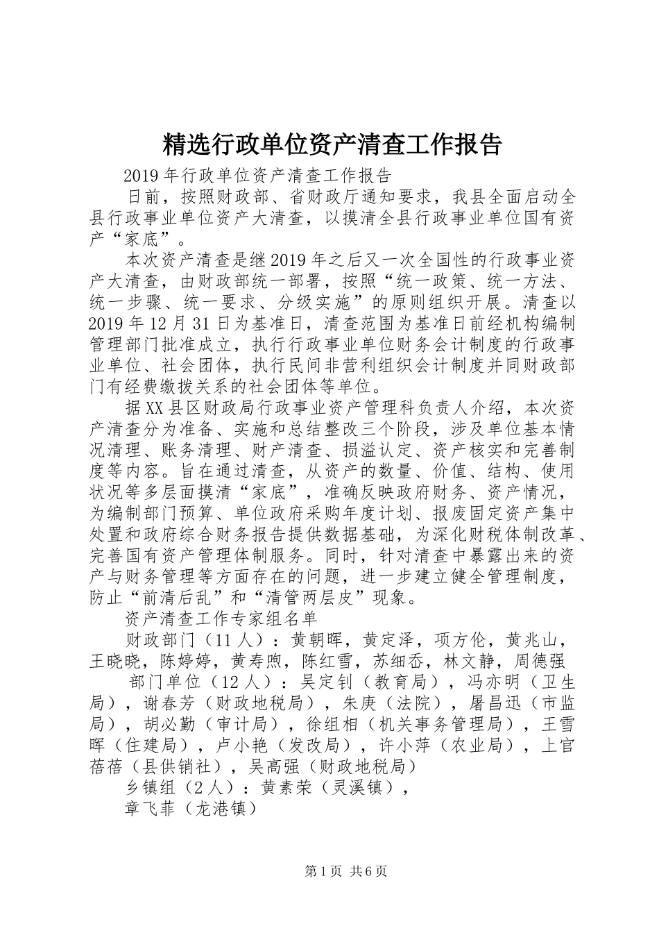 精选行政单位资产清查工作报告_第1页