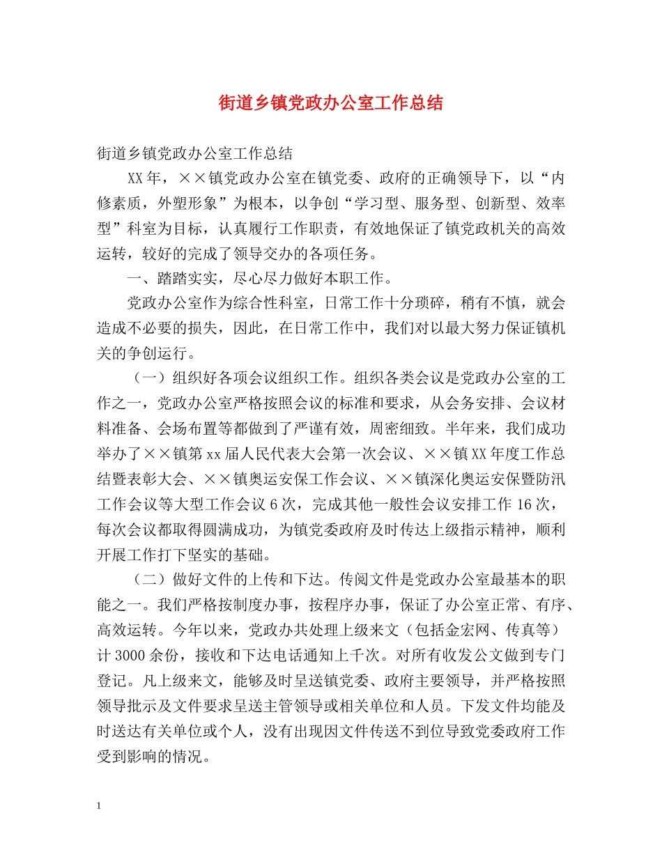 街道乡镇党政办公室工作总结 _第1页