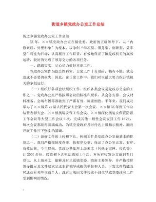 街道乡镇党政办公室工作总结 