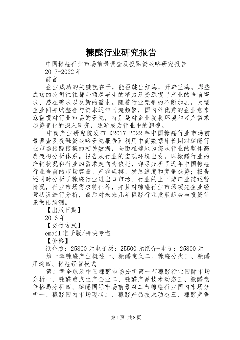 糠醛行业研究报告_第1页