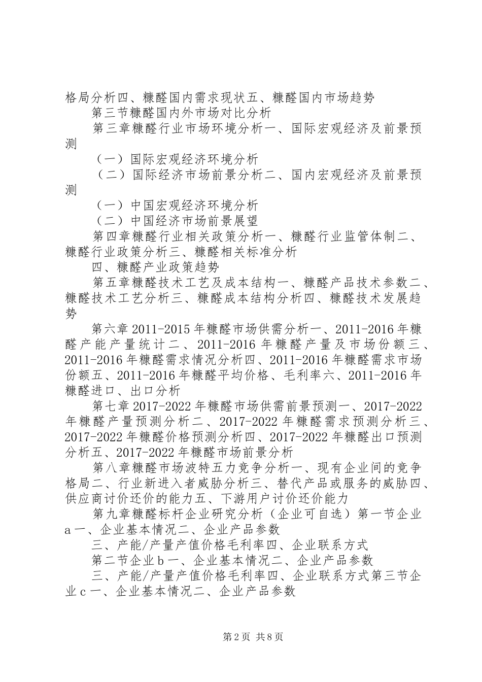 糠醛行业研究报告_第2页