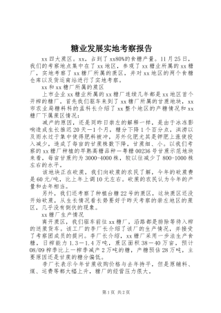 糖业发展实地考察报告