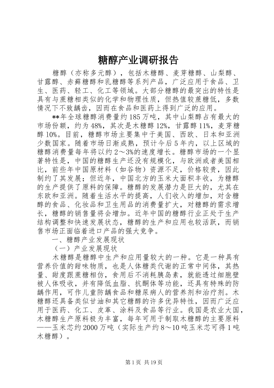 糖醇产业调研报告_第1页