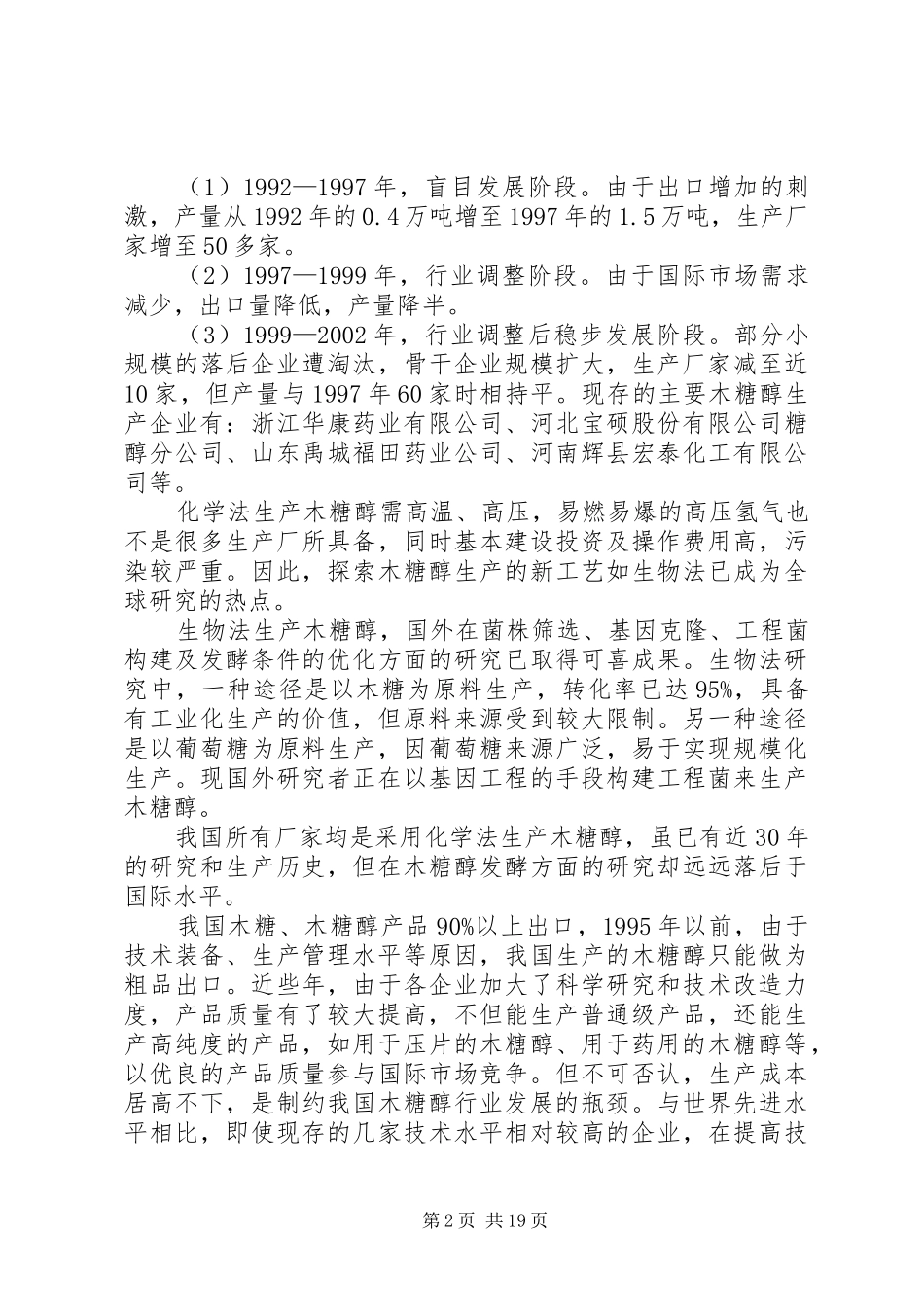 糖醇产业调研报告_第2页