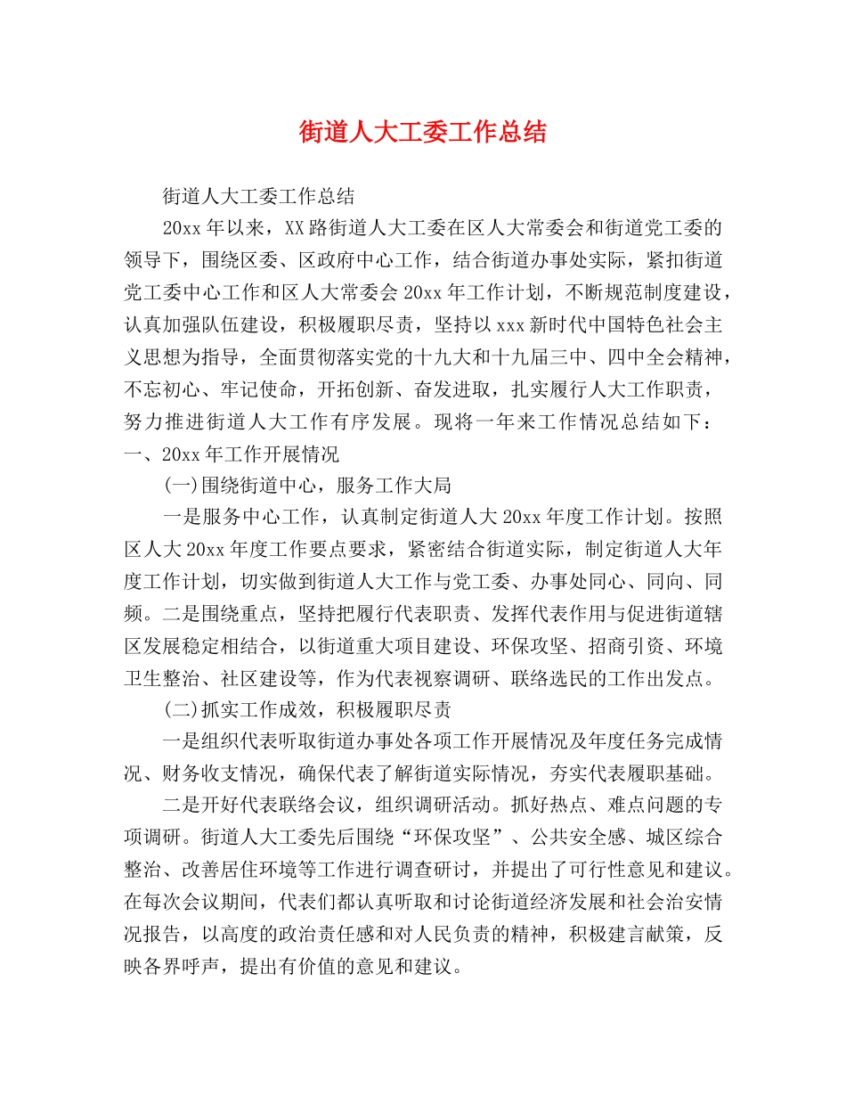 街道人大工委工作总结 _第1页