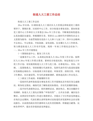 街道人大工委工作总结 