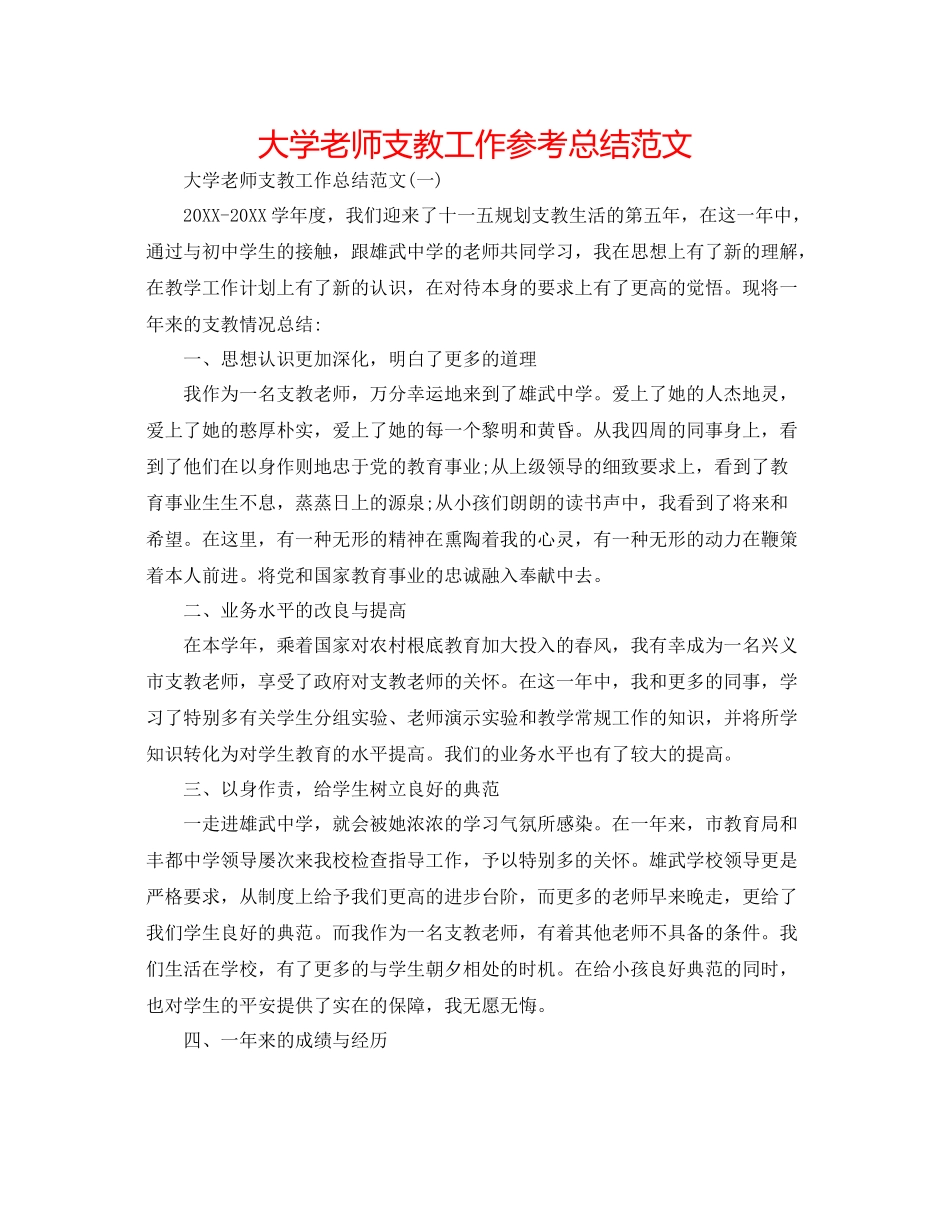 大学教师支教工作参考总结范文_第1页