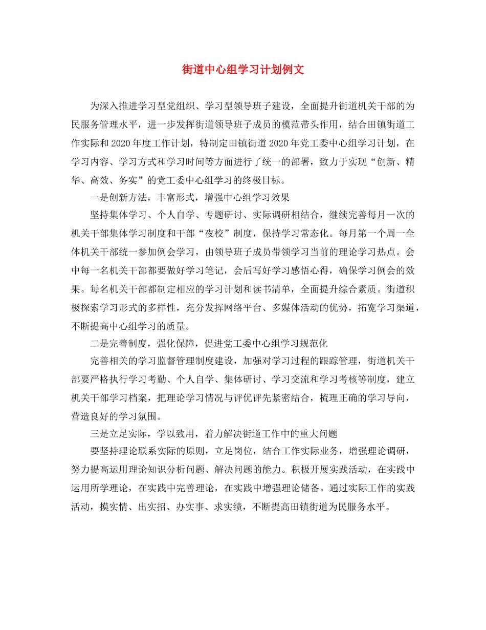 街道中心组学习计划例文 _第1页
