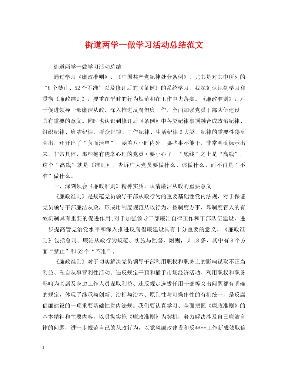 街道两学一做学习活动总结范文 _第1页