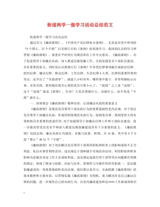 街道两学一做学习活动总结范文 