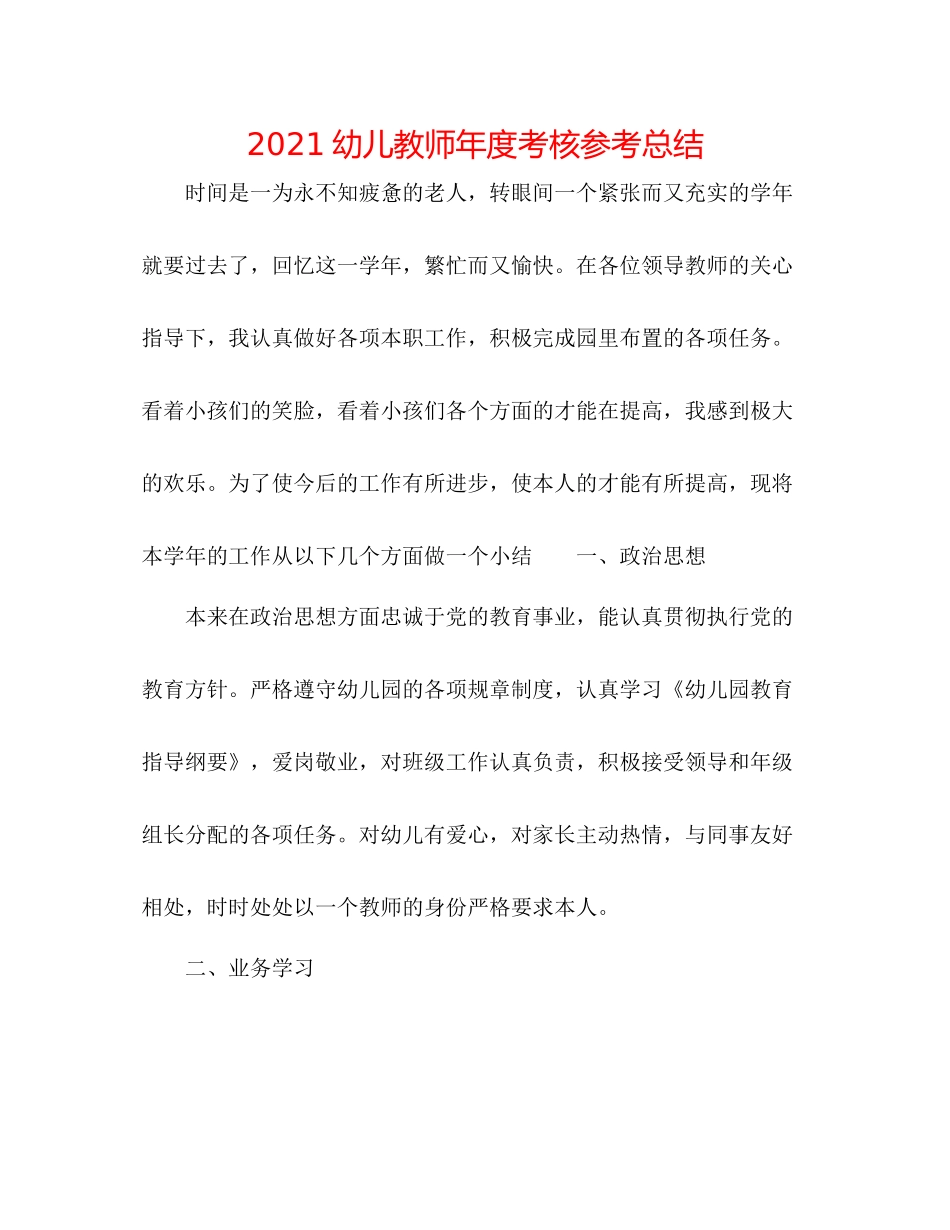 幼儿教师年度考核参考总结_第1页