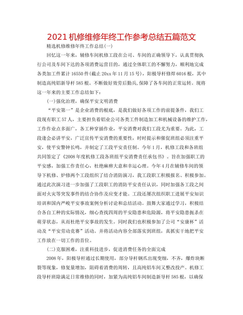 机修维修年终工作参考总结五篇范文_第1页