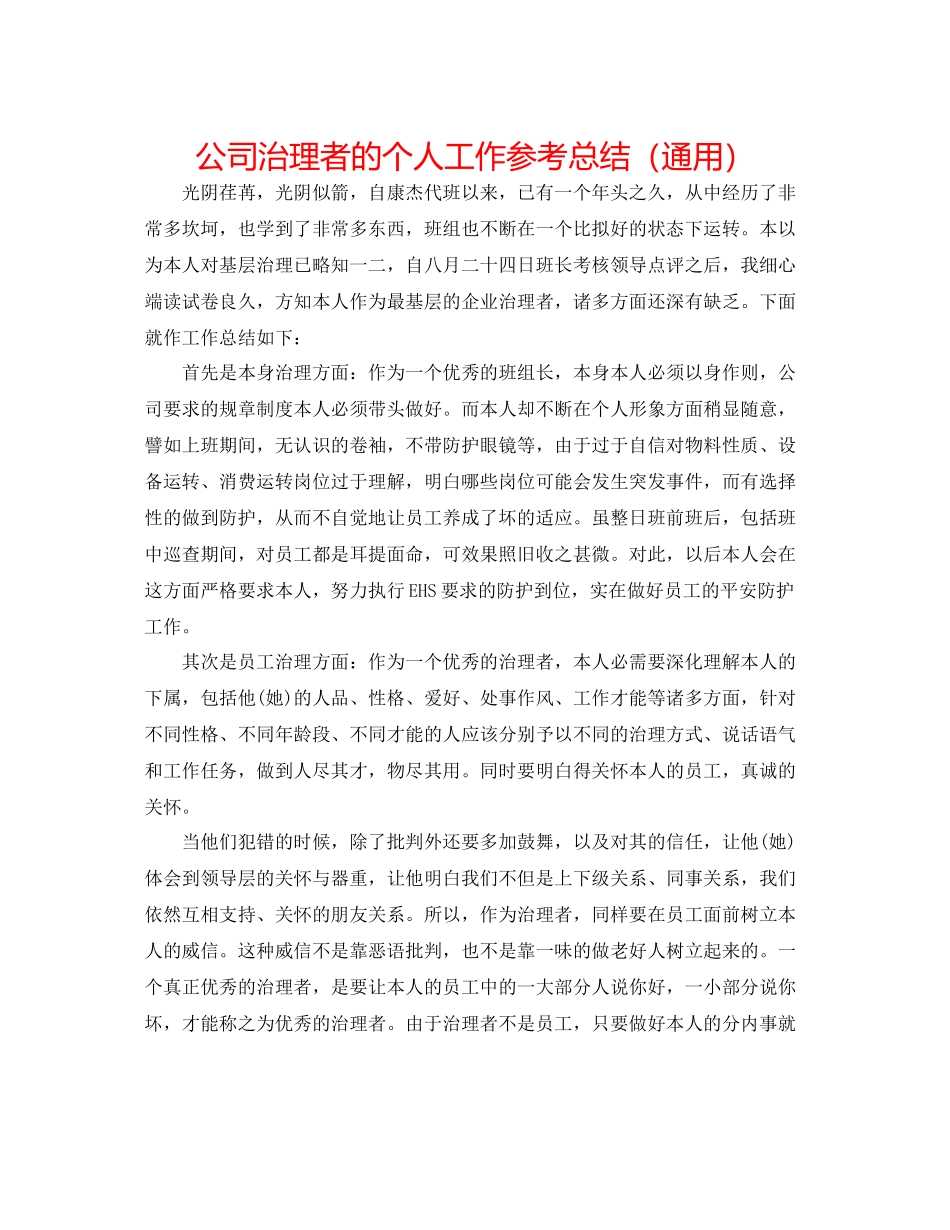公司管理者的个人工作参考总结（通用）_第1页